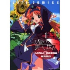 この醜くも美しい世界　　　１