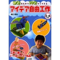身近なもので３０分からできるアイデア自由工作　工夫と楽しさいっぱいの２７作品　５・６年生
