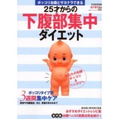 ２５才からの下腹部集中ダイエット　ポッコリお腹とサヨナラできる