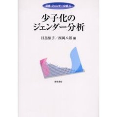 少子化のジェンダー分析