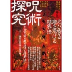 呪術探究　巻の３　忍び寄る魔を退ける結界法