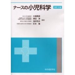 ナースの小児科学　改訂３版