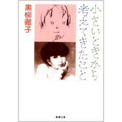 小さいときから考えてきたこと