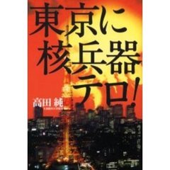 東京に核兵器テロ！