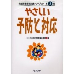 やさしい予防と対応