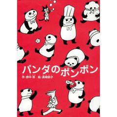 パンダのポンポン