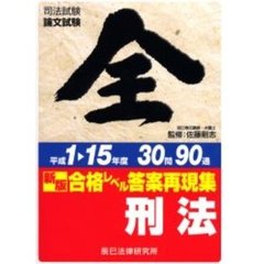 合格レベル答案再現集刑法　平成１　１５年度３０問９０通　新版