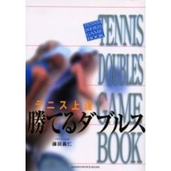 テニス上達勝てるダブルス