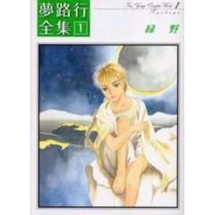 緑野　夢路行全集　　　１