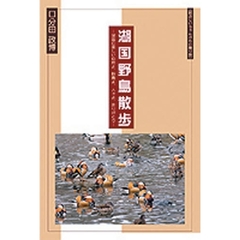 湖国野鳥散歩　おじいちゃんからの贈り物　続　湖国の美しい自然よ、野鳥よ、人々よ、ありがとう