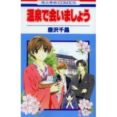 温泉で会いましょう