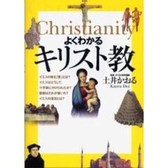 よくわかるキリスト教
