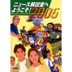 ニュース解説室へようこそ！　面接・キャリアアップのための全方位対応資料　２００５年版