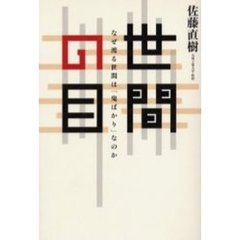 世間の目　なぜ渡る世間は「鬼ばかり」なのか