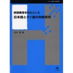 統語構造を中心とした日本語とタイ語の対照研究