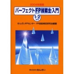 パーフェクトＦＰ技能士入門１・２級用　２００４年度版