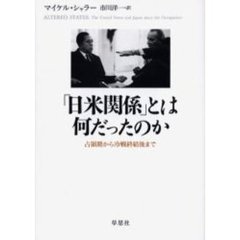 「日米関係」とは何だったのか　占領期から冷戦終結後まで