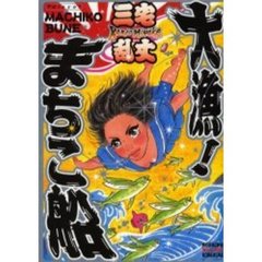 大漁！まちこ船