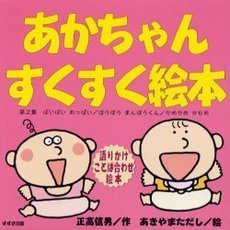 正高信男作あきやまただし絵 - 通販｜セブンネットショッピング