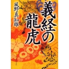 義経の竜虎