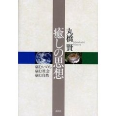 癒しの思想　病むいのち病む社会病む自然