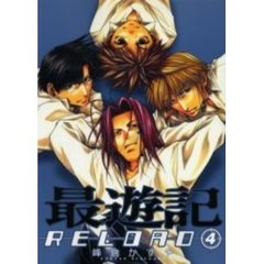 最遊記ＲＥＬＯＡＤ　　　４