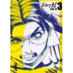 シュート！　熱き挑戦　３