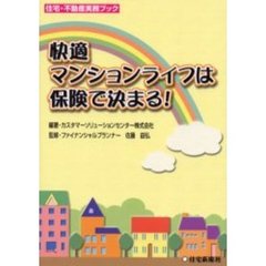 快適マンションライフは保険で決まる！