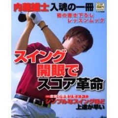 スイング開眼でスコア革命　シンプルなスイングほど上達が早い