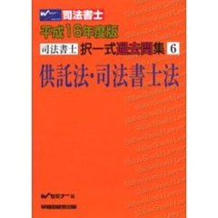 司法書士択一式過去問集６　供託法・司法書士法　平成１６年度版