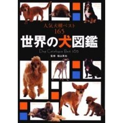 世界の犬図鑑　人気犬種ベスト１６５