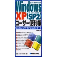 Ｗｉｎｄｏｗｓ　ＸＰ（ＳＰ２）ユーザー便利帳　Ｗｉｎｄｏｗｓ　ＸＰ（ＳＰ２）スタンダード