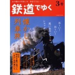 鉄道でゆく　３号　懐かしい列車旅　あの憧れの列車に今、再会できる