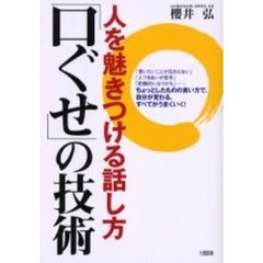 人を魅きつける話し方「口ぐせ」の技術