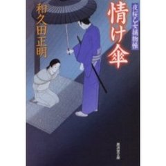情け傘　夜桜乙女捕物帳