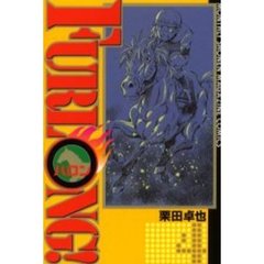 ＦＵＲＬＯＮＧ！　　　４