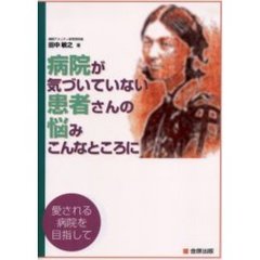 病院が気づいていない患者さんの悩みこんなところに　愛される病院を目指して