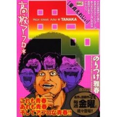 高校アフロ田中　童貞えれじぃ
