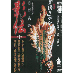 ＤＶＤ　日野晃の影伝　　　１　見切って勝