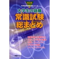 大学生の就職常識試験総まとめ　改訂版