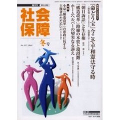 社会保障　資料と解説　Ｎｏ．３９７（２００４冬号）　今こそ平和憲法守る時