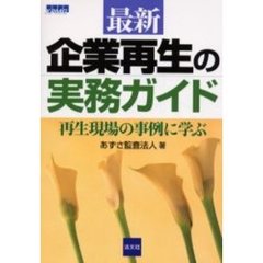 最新企業再生の実務ガイド　再生現場の事例に学ぶ