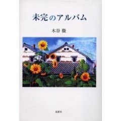 未完のアルバム