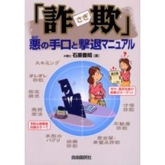 詐欺　悪の手口と撃退マニュアル