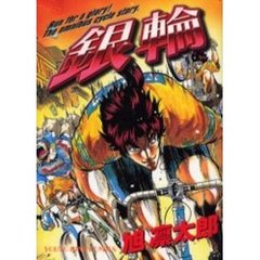 銀輪