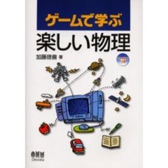 ゲームで学ぶ楽しい物理