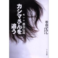 カシマさんを追う　呪いの都市伝説