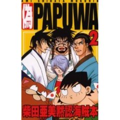 偽ＰＡＰＵＷＡ　柴田亜美黙認海賊本　２　ＰＡＰＵＷＡアンソロジー