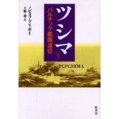 ツシマ　上　バルチック艦隊遠征