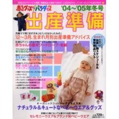 赤ちゃんグッズパラダイス　’０４－０５冬